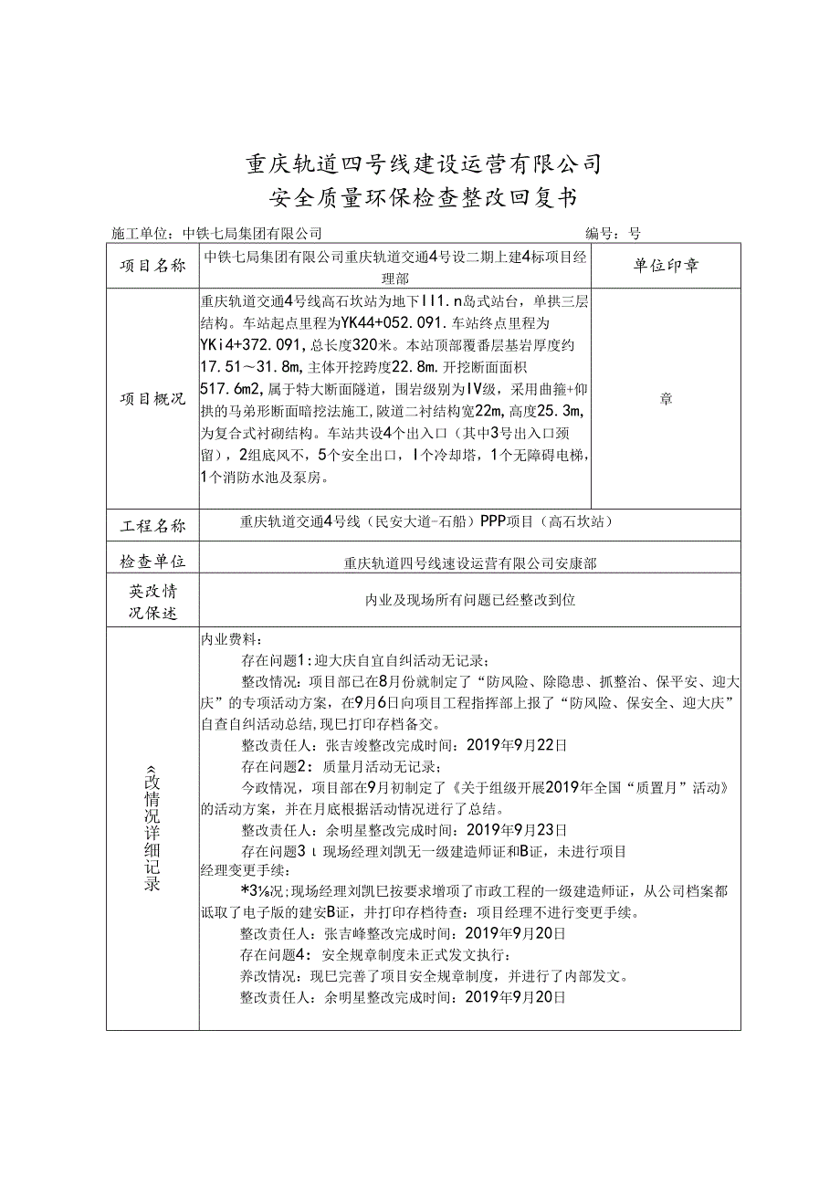 关于对2019.9.19.安全质量环保检查整改通知书的整改回复.docx_第1页