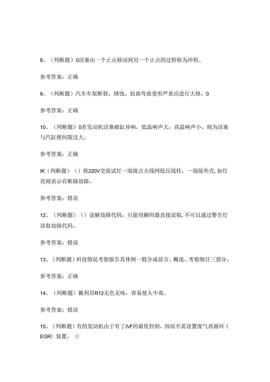 2024年高级汽车修理工技能等级证书考试练习题.docx_第2页