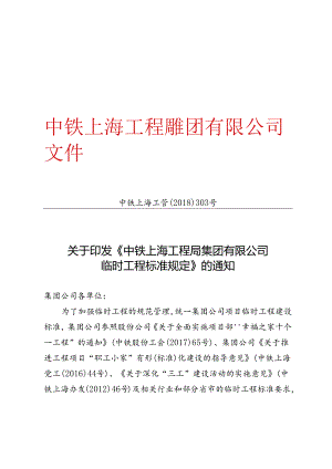 中铁上海工管【2018】303号－关于印发《中铁上海工程局集团有限公司临时工程标准规定》的通知.docx