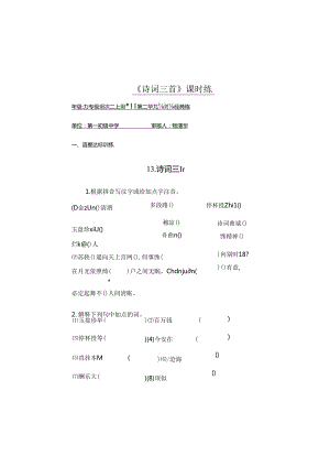 九上《诗词三首》课时练 第一初中 张典斌.docx