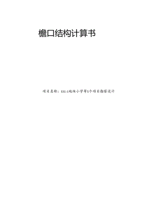 S31-1地块小学等5个项目勘察设计 S31-1地块小学顶部檐口接土建结构计算书.docx