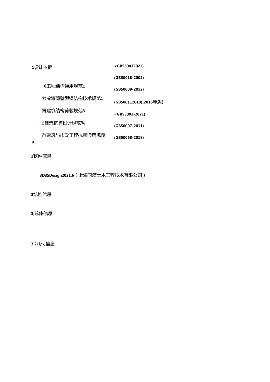 S31-1地块小学等5个项目勘察设计 S31-1地块小学顶部檐口接土建结构计算书.docx_第2页