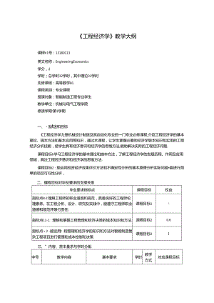 《工程经济学》教学大纲.docx