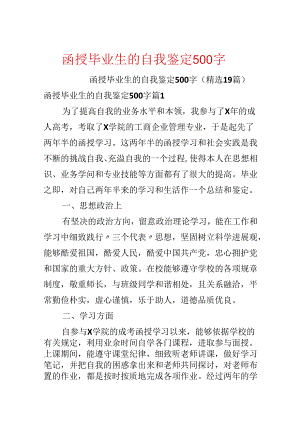 函授毕业生的自我鉴定500字.docx