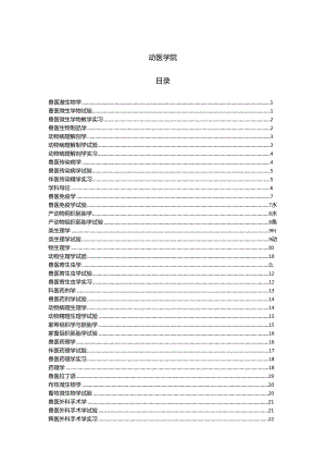 动医学院中文课程简介畜牧兽医农林牧渔专业资料.docx