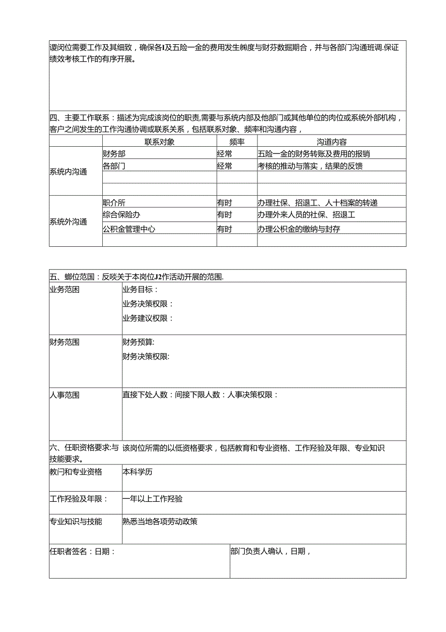 助理薪酬考核专员岗位说明书.docx_第2页