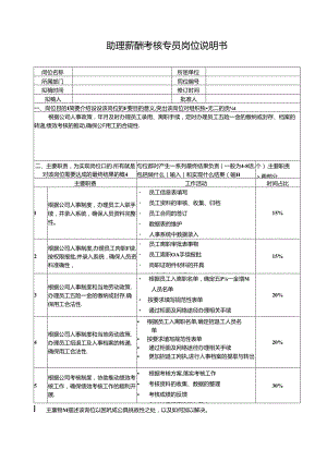 助理薪酬考核专员岗位说明书.docx