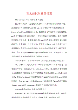 常见面试问题及答案.docx