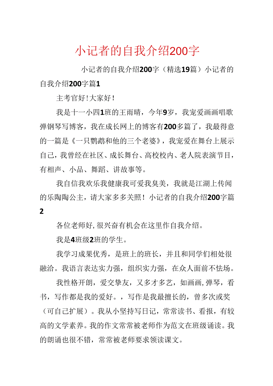 小记者的自我介绍200字.docx_第1页