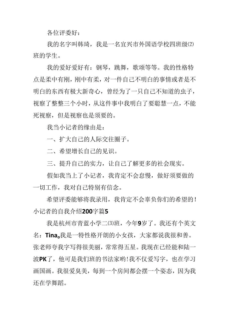 小记者的自我介绍200字.docx_第3页