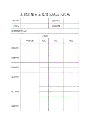 工程质量安全监督交底会议纪录.docx