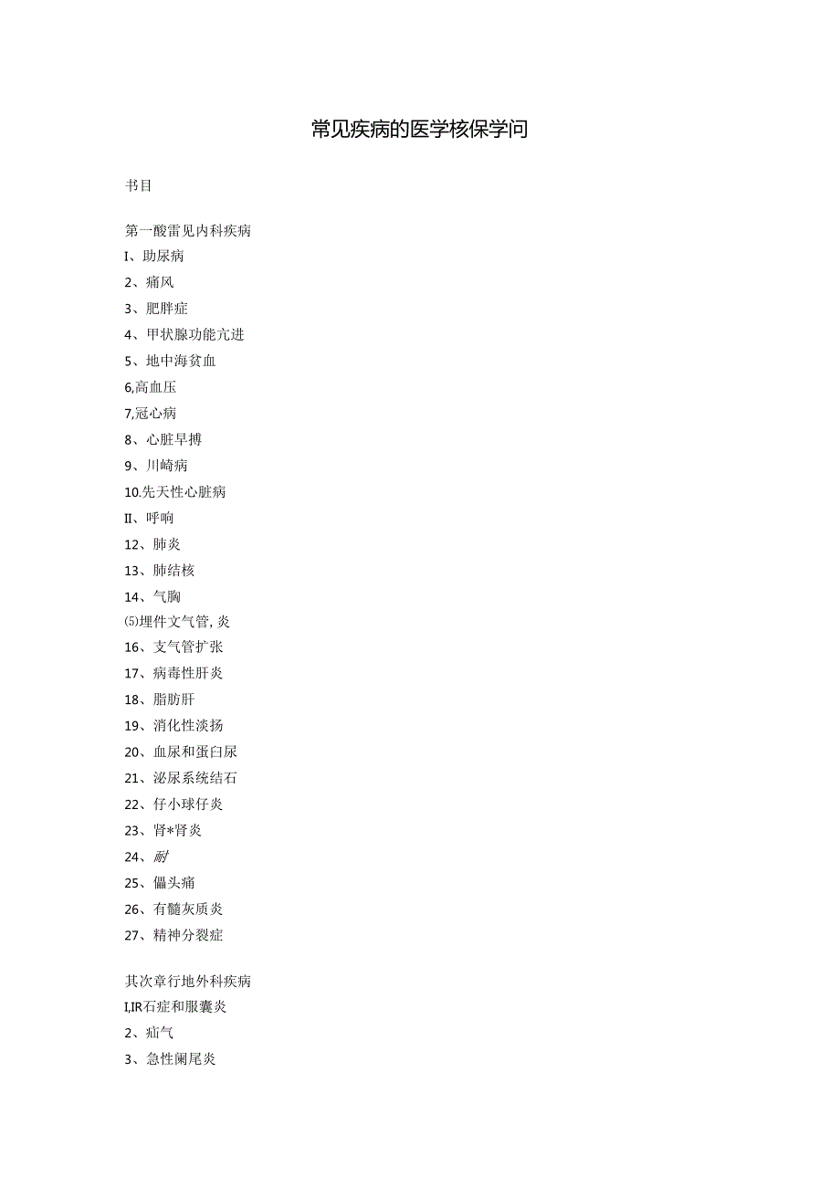 常见疾病医学核保知识.docx_第1页