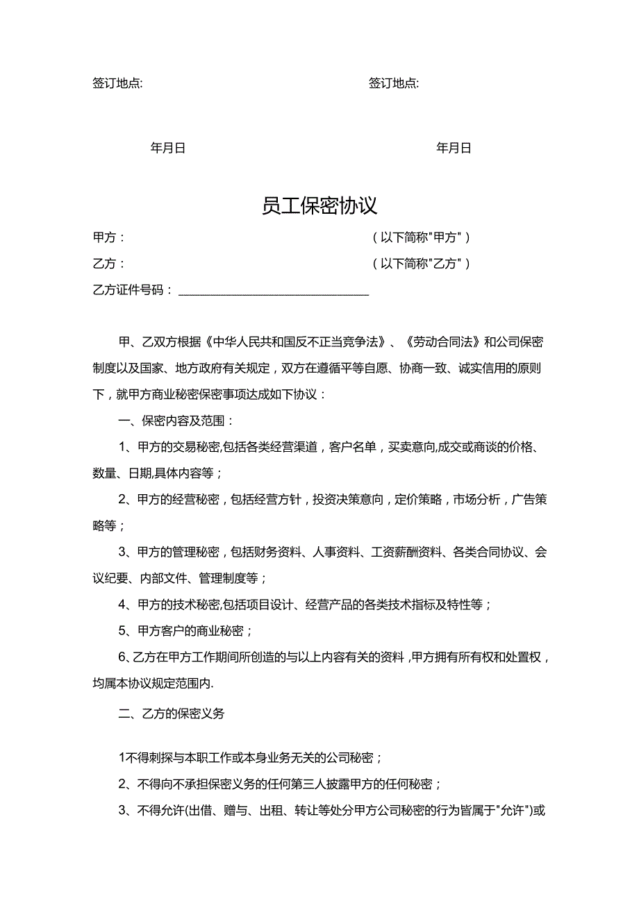 员工保密协议-5套.docx_第3页