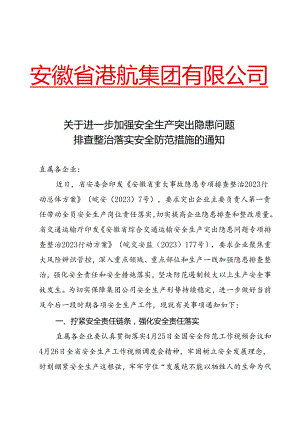 5.30关于进一步加强安全生产突出隐患问题排查整治落实安全防范措施的通知.docx