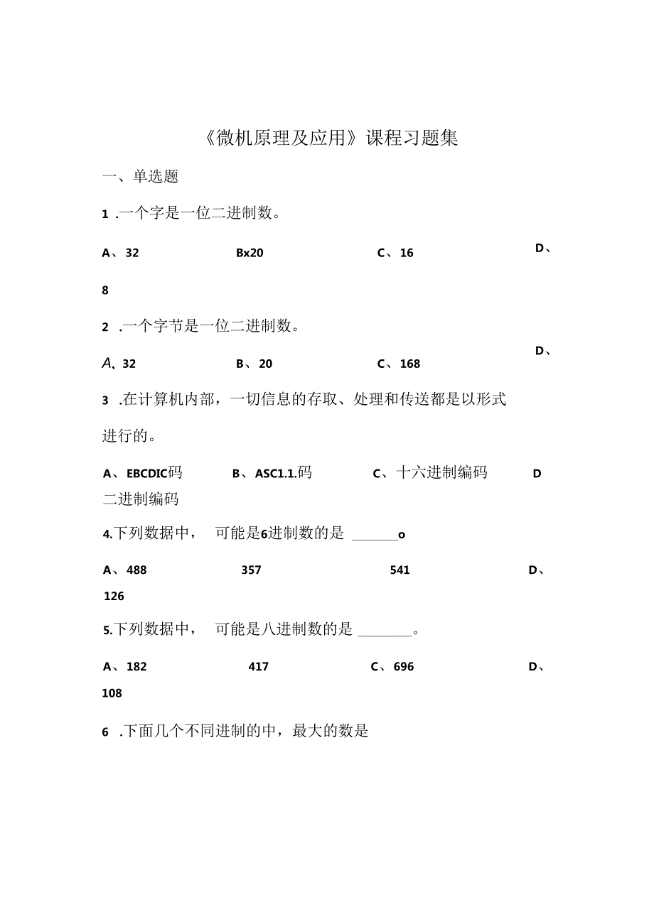 微机原理与应用习题集含答案.docx_第1页