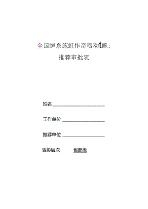 全国民委系统先进工作者和劳动模范推荐审批表.docx