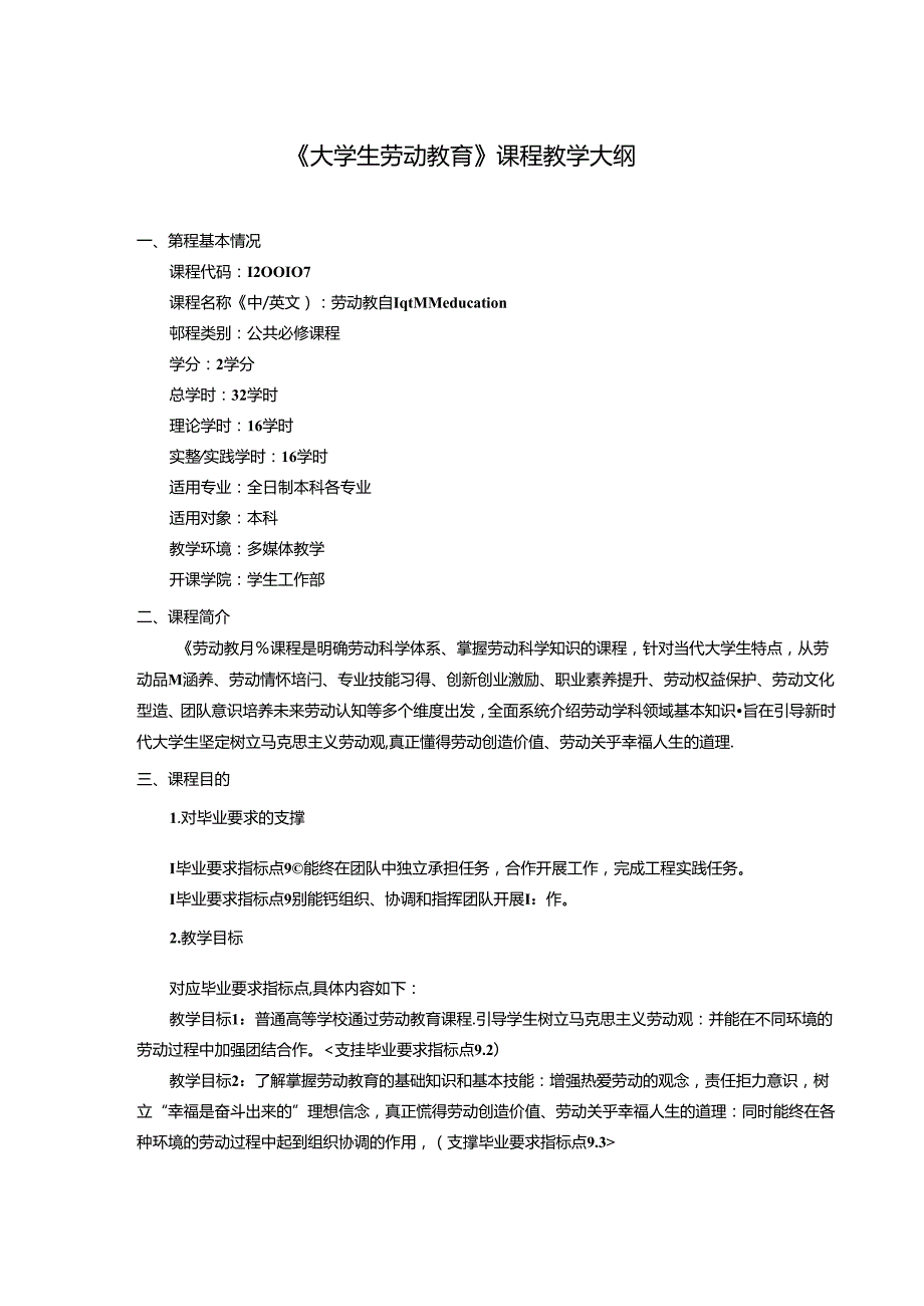 《大学生劳动教育》课程教学大纲.docx_第1页