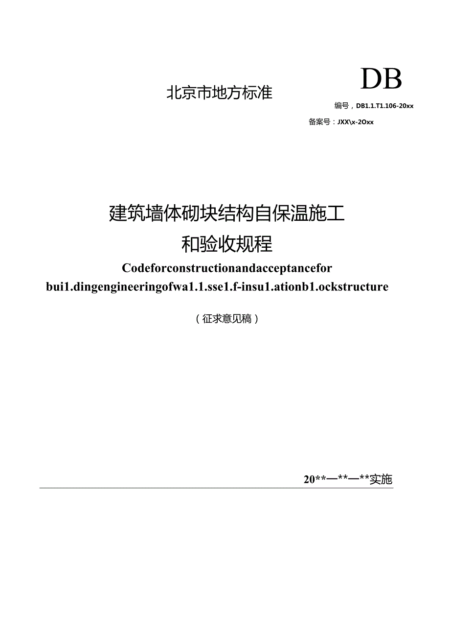 《建筑墙体砌块结构自保温施工和验收规程》.docx_第1页