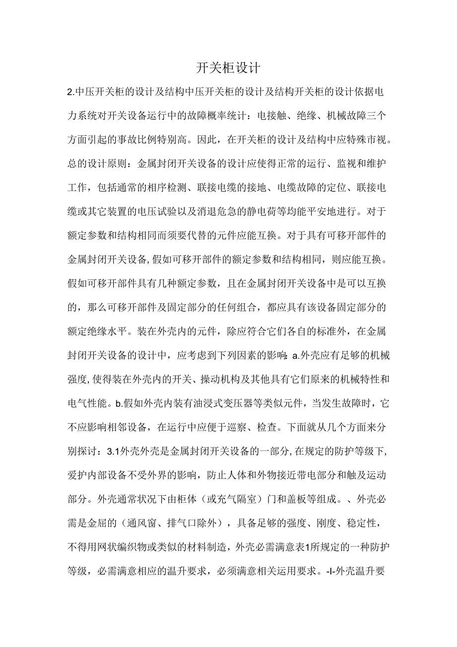 开关柜设计与结构.docx_第1页