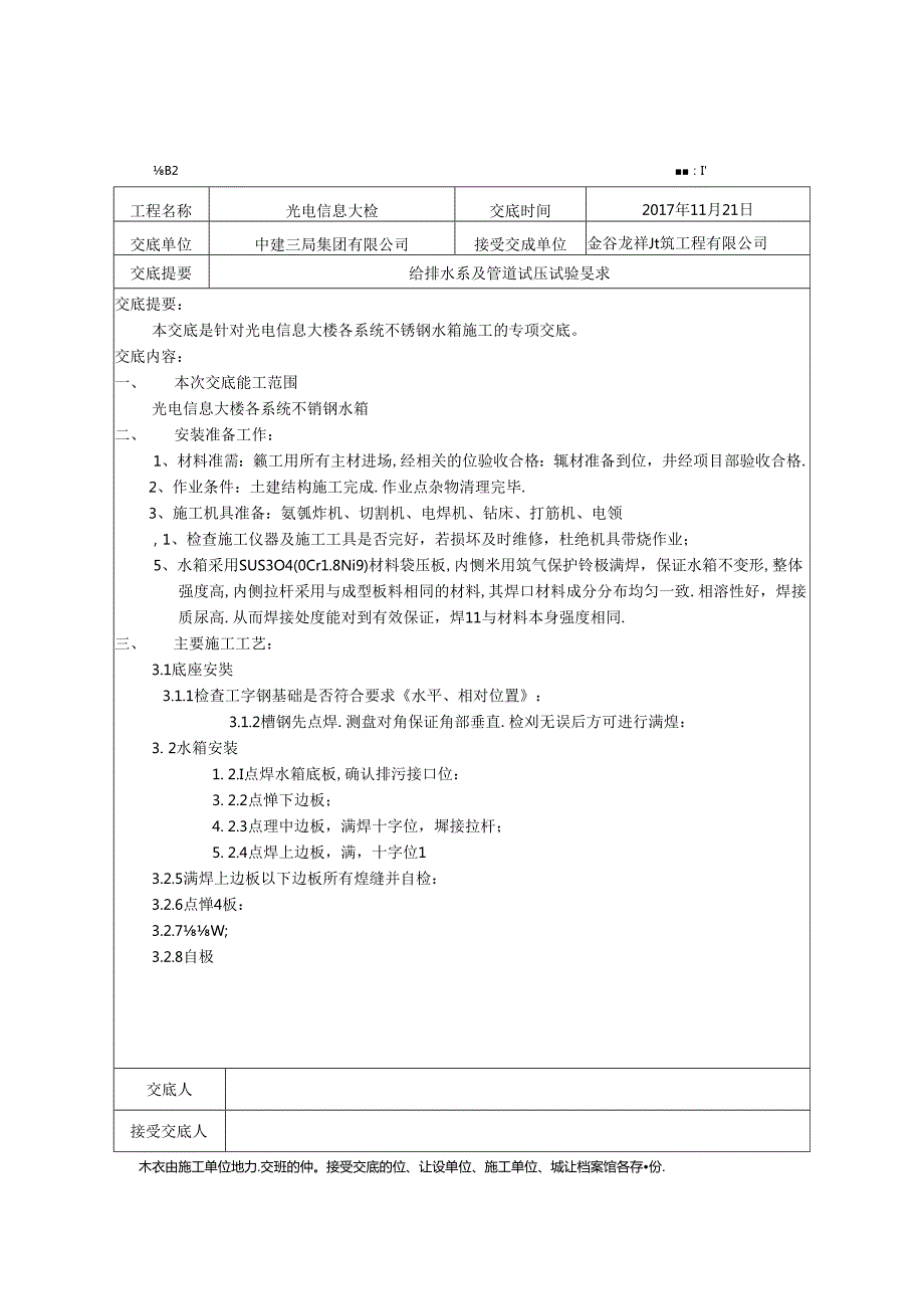 13-技术交底-不锈钢水箱11月21日.docx_第1页