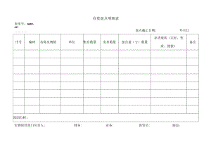 存货盘点明细表.docx