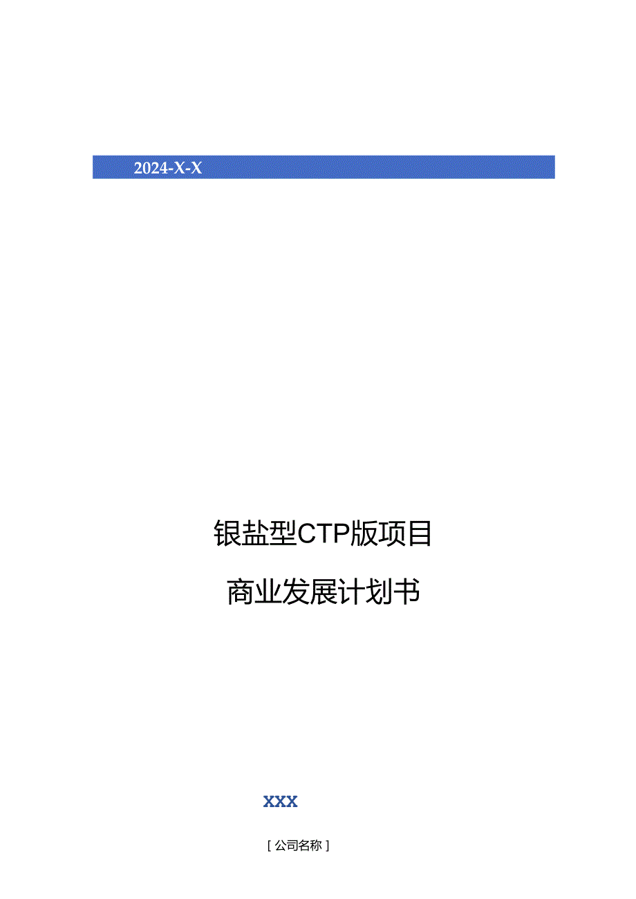 2024年银盐型CTP版项目商业发展计划书.docx_第1页