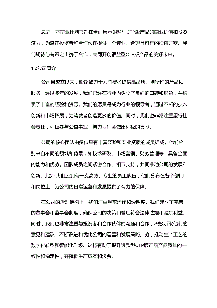 2024年银盐型CTP版项目商业发展计划书.docx_第2页