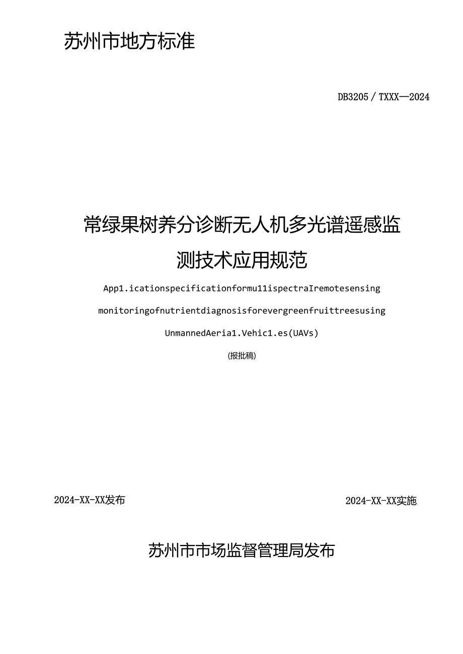 常绿果树养分诊断无人机多光谱遥感监测技术应用规范.docx_第2页