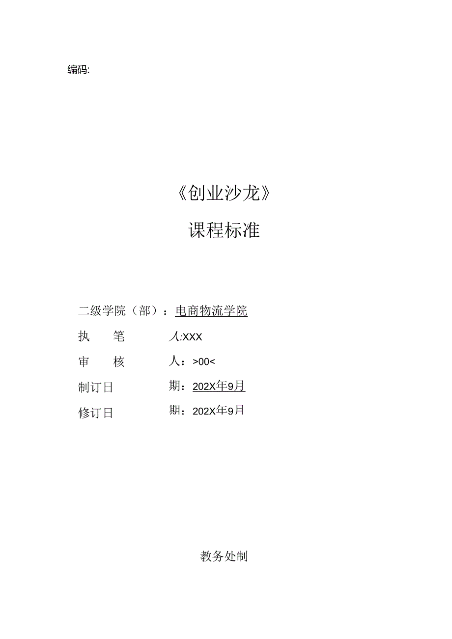 《创业沙龙》课程标准.docx_第1页