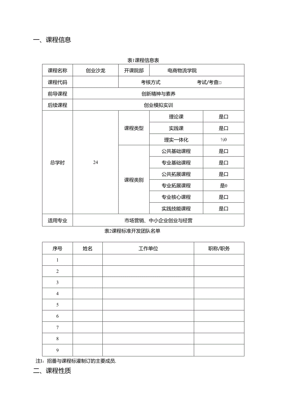 《创业沙龙》课程标准.docx_第2页