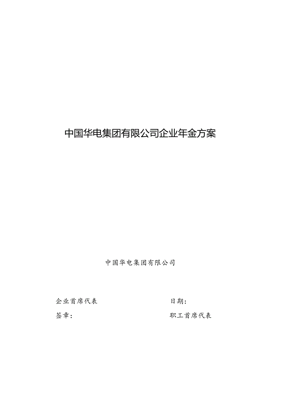 3.中国华电集团有限公司企业年金方案20190724.docx_第1页