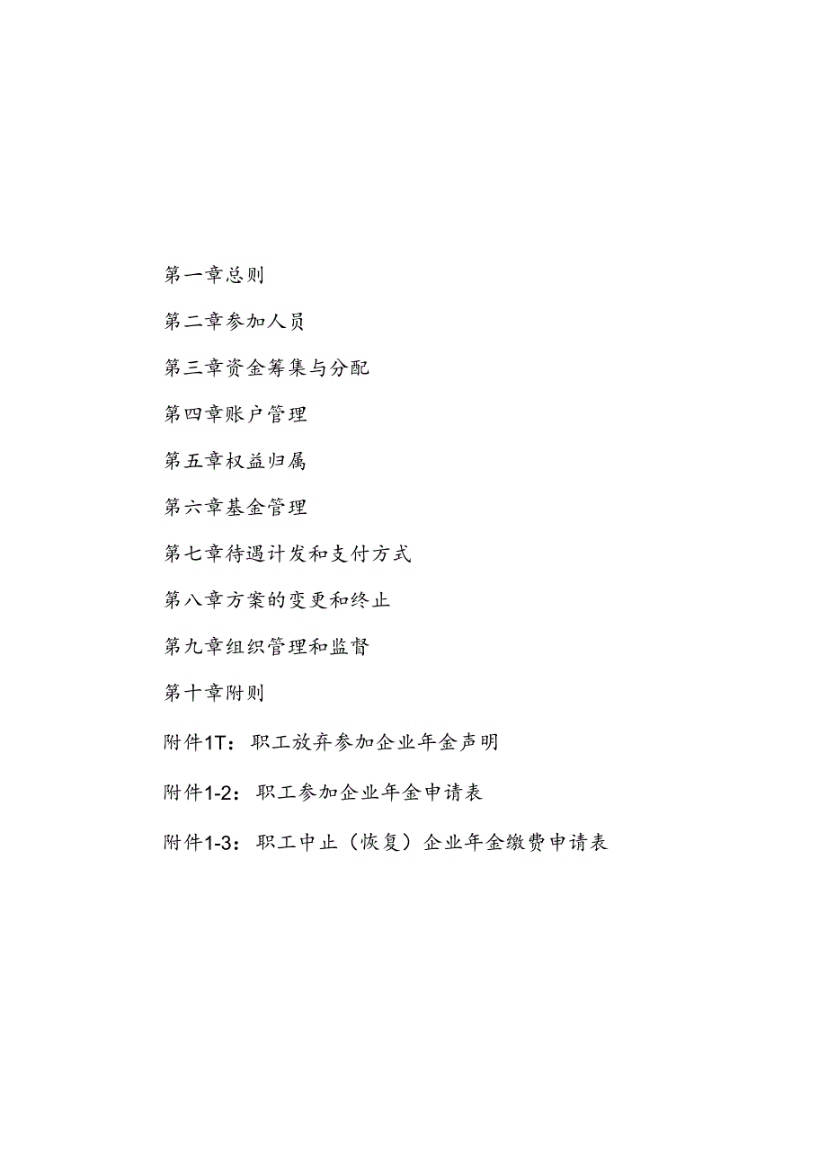 3.中国华电集团有限公司企业年金方案20190724.docx_第3页