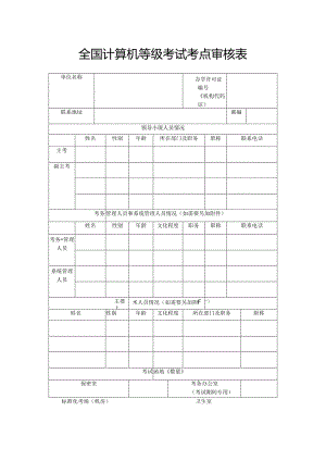 全国计算机等级考试考点审核表.docx