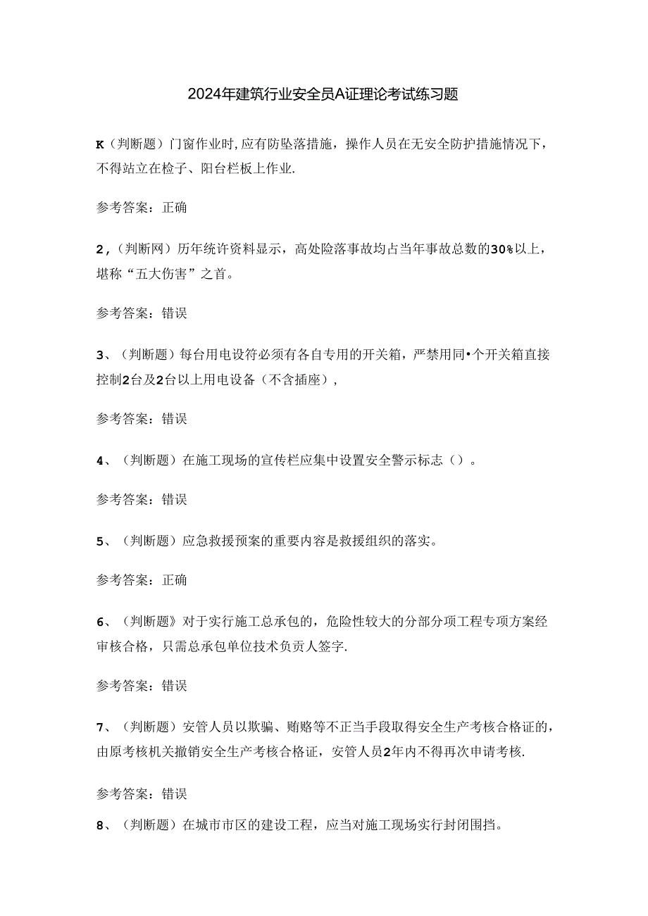 2024年建筑行业安全员A证理论考试练习题.docx_第1页