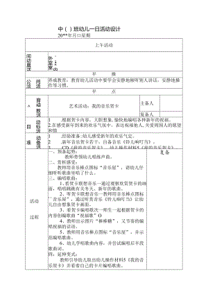 幼儿园中班教案艺术活动 我的音乐贺卡.docx