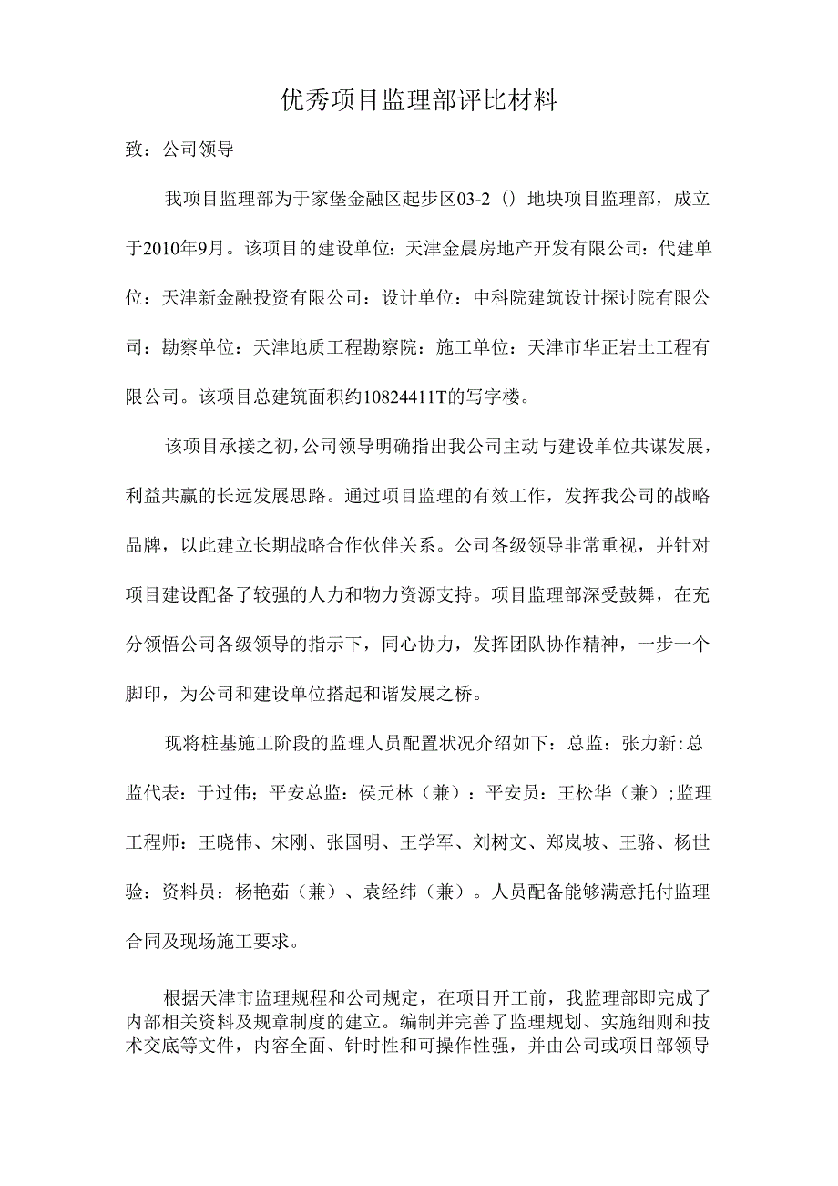 优秀项目监理部评选材料.docx_第1页