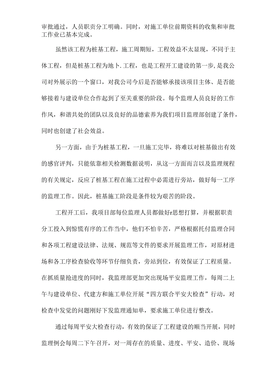 优秀项目监理部评选材料.docx_第2页