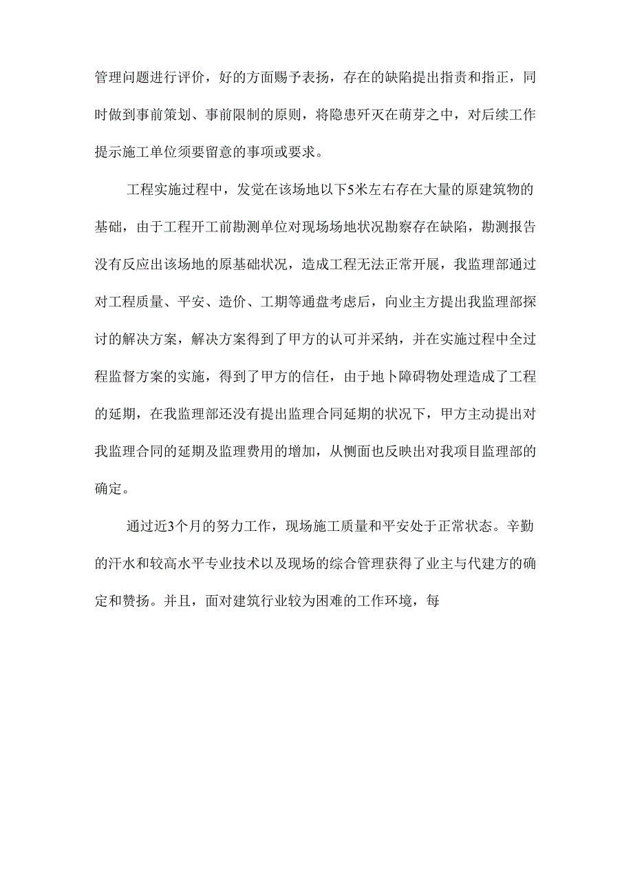 优秀项目监理部评选材料.docx_第3页