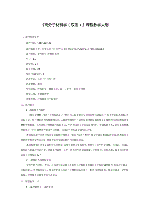 《高分子材料学（双语）》课程教学大纲.docx