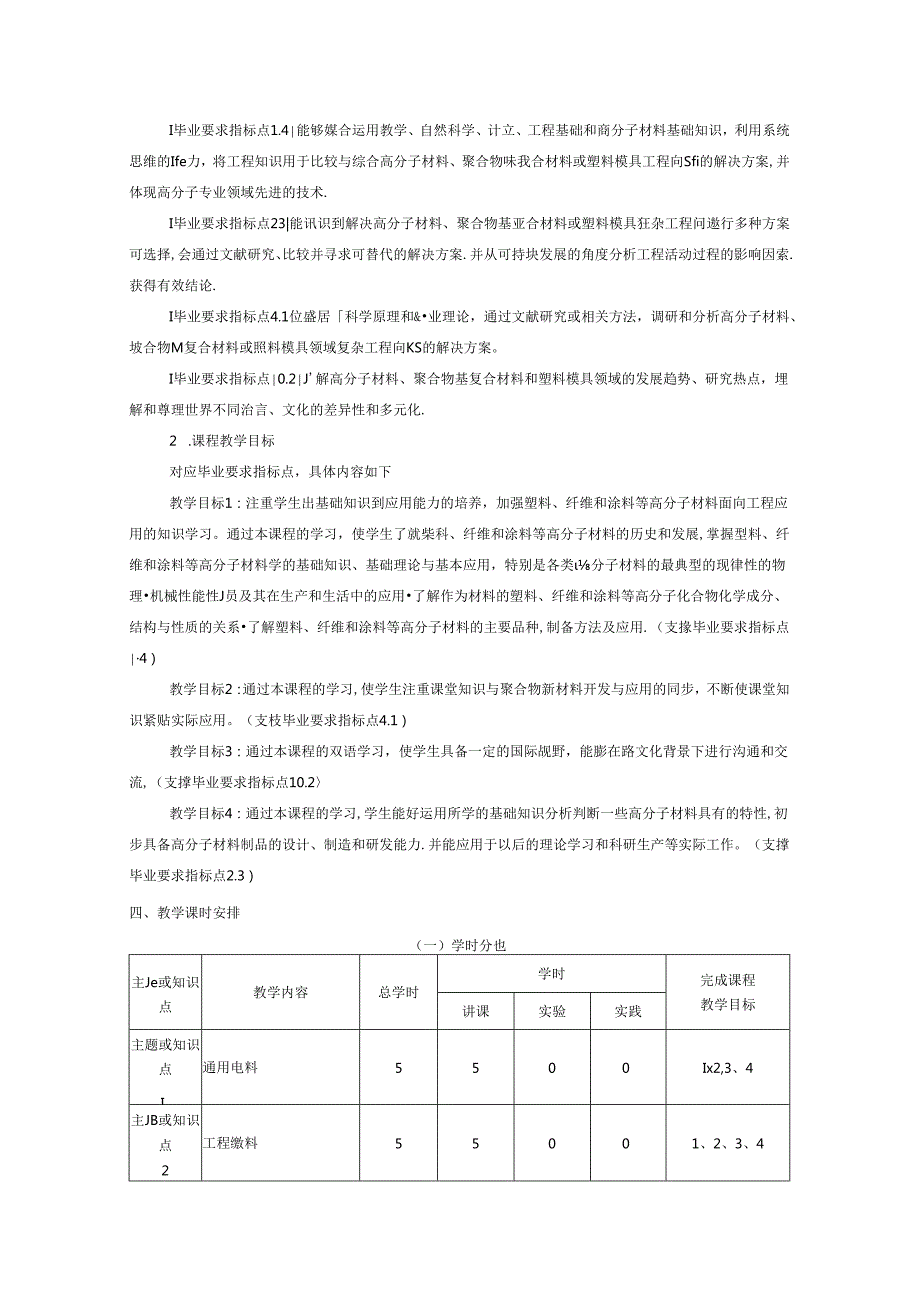 《高分子材料学（双语）》课程教学大纲.docx_第2页