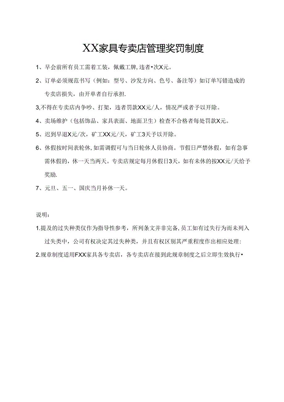 XX家具专卖店管理奖罚制度.docx_第1页