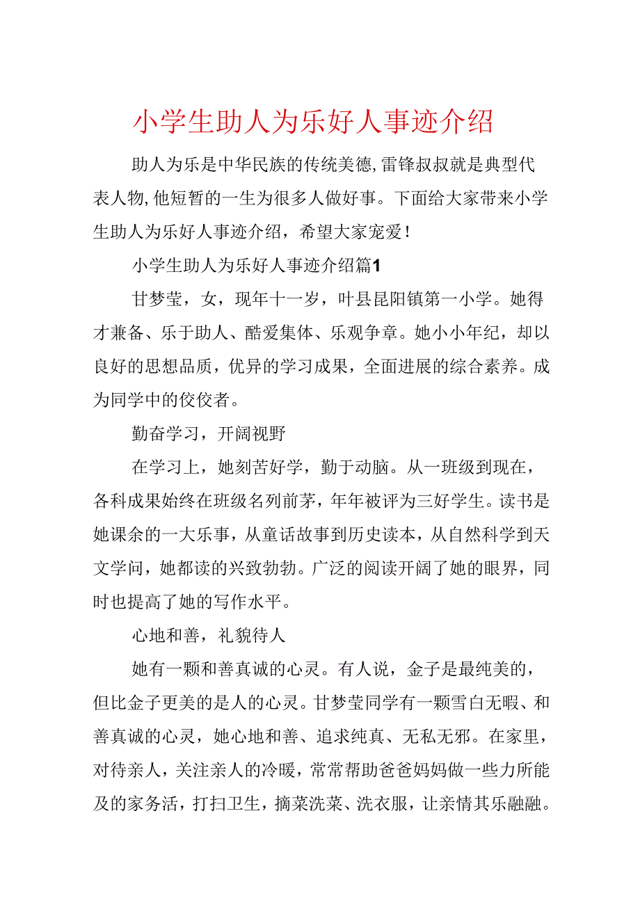 小学生助人为乐好人事迹介绍.docx_第1页