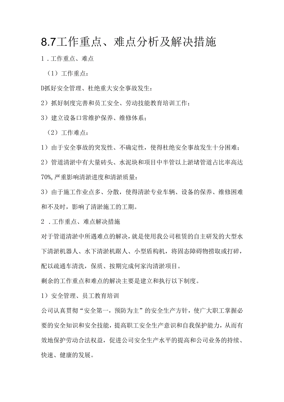 8.7工作重点、难点分析及解决措施.docx_第1页