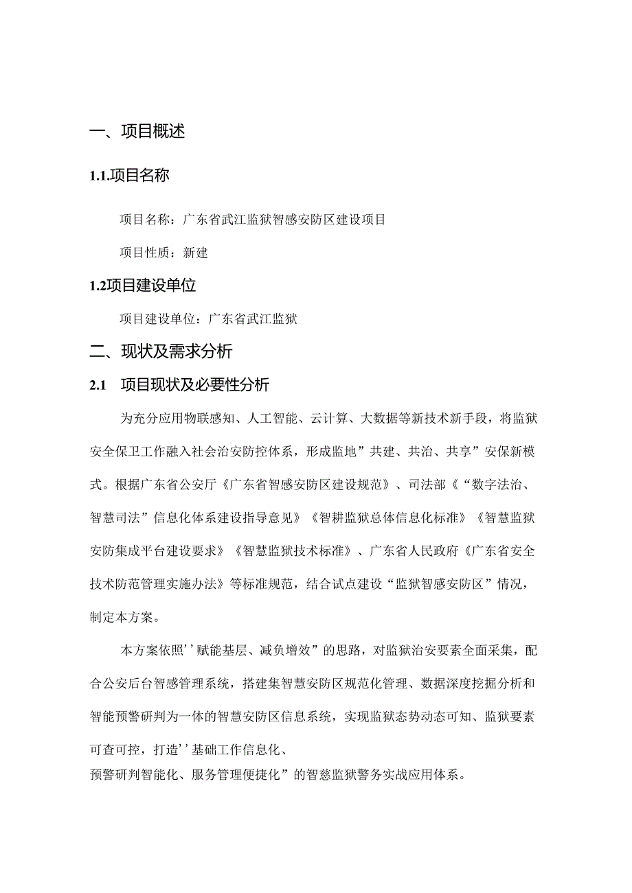 广东省武江监狱智感安防区建设项目.docx_第2页