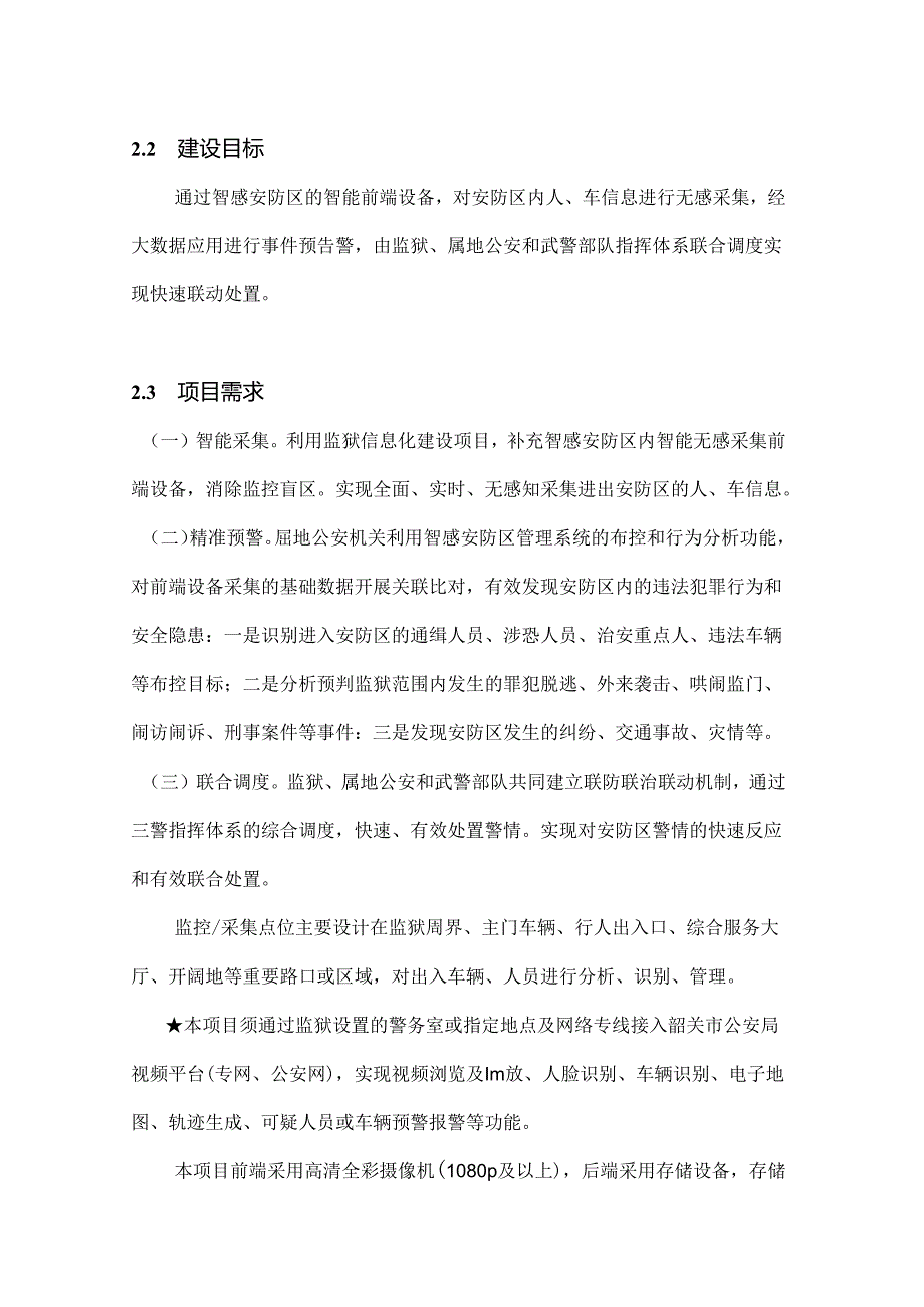 广东省武江监狱智感安防区建设项目.docx_第3页