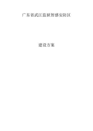 广东省武江监狱智感安防区建设项目.docx