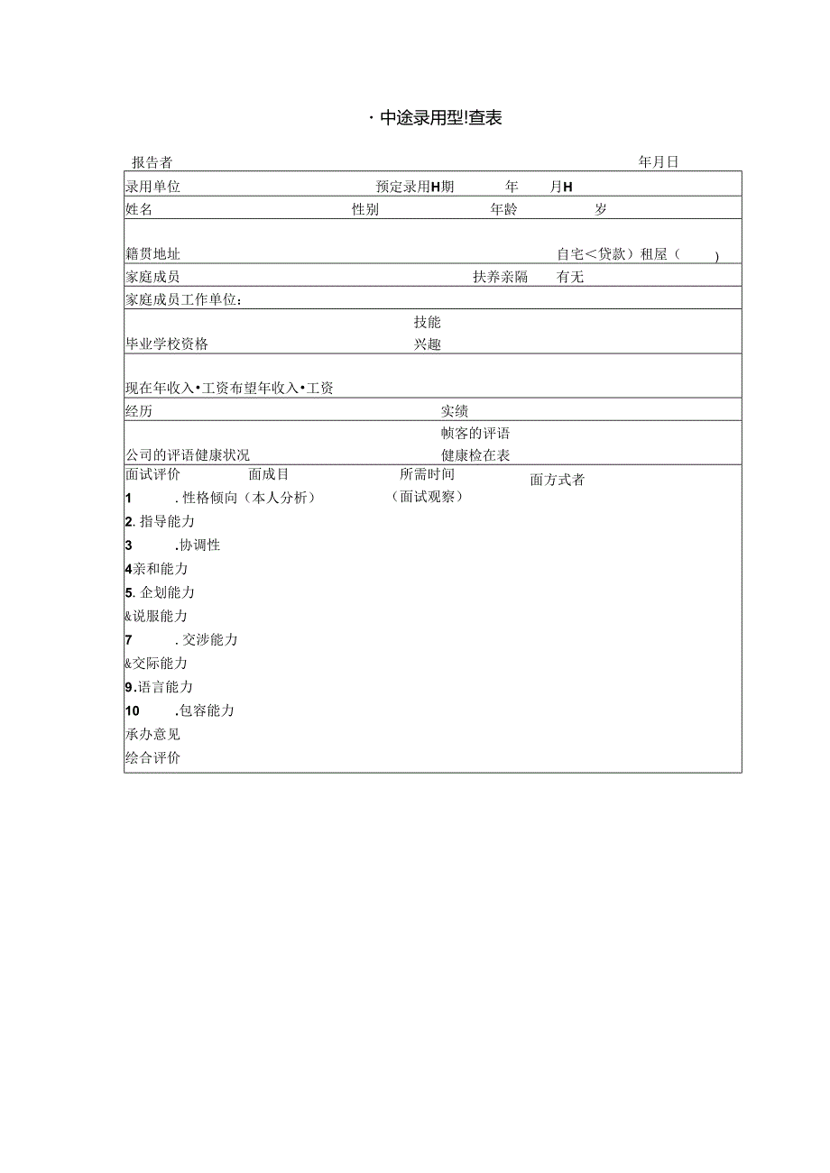 中途录用调查表模板.docx_第1页