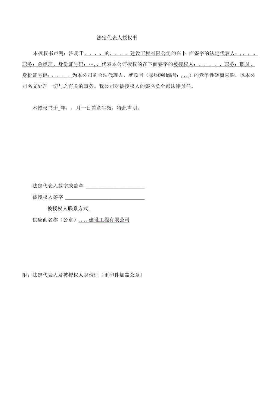 2.投标函采购授权书洽谈模版.docx_第1页