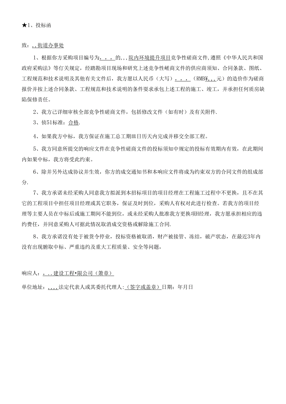 2.投标函采购授权书洽谈模版.docx_第3页