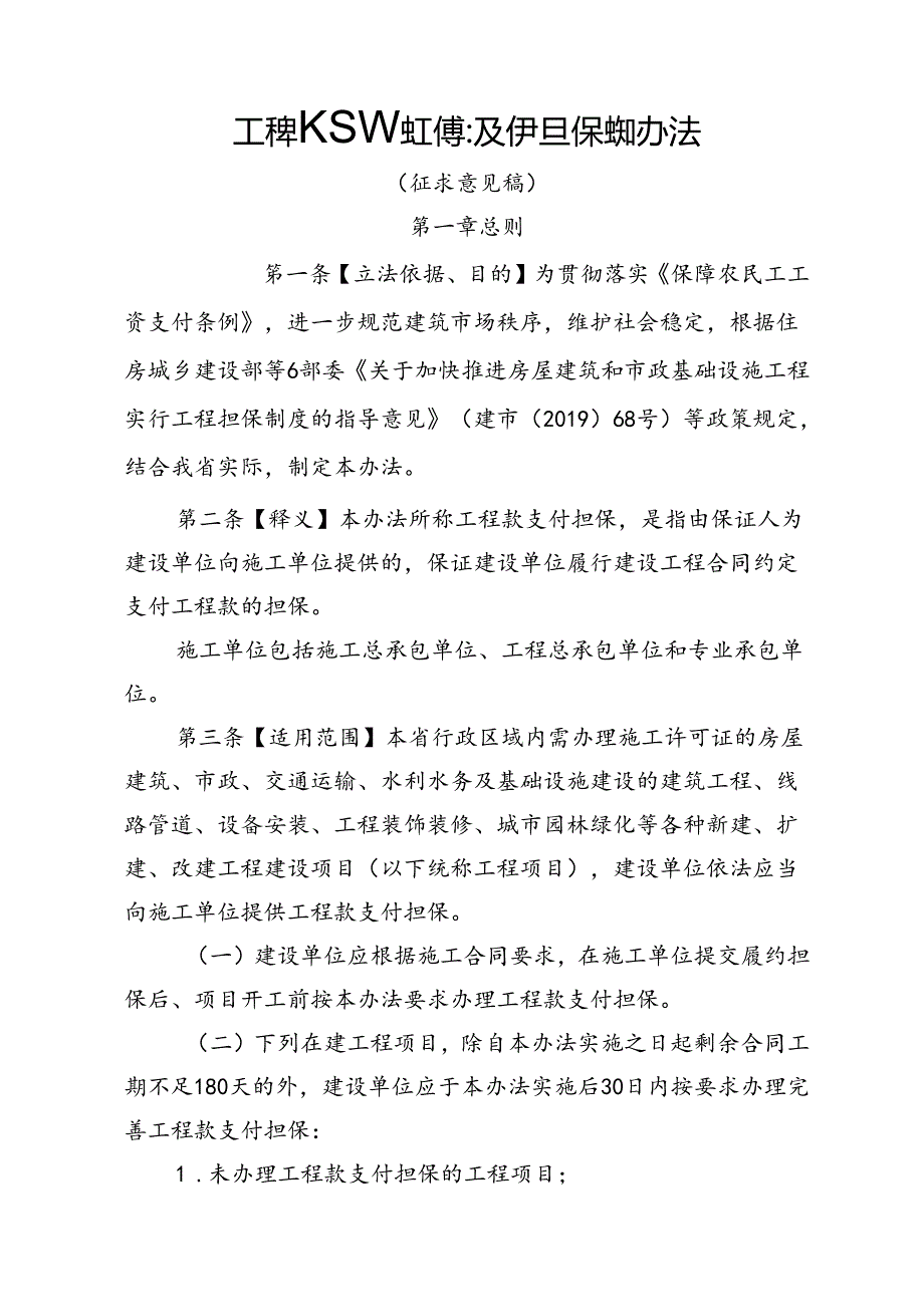 工程建设领域工程款支付担保实施办法（征求意见稿）.docx_第1页